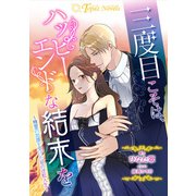 三度目こそは、ハッピーエンドな結末を～精霊の加護を受けた姫の逆転人生（アイデジタル パブリッシング） [電子書籍]