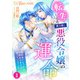 転生した魔力無し悪役令嬢の運命 ～婚約者になったら予想外の幸せが待っていました～後編（アイデジタル パブリッシング） [電子書籍]
