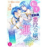 転生した魔力無し悪役令嬢の運命 ～婚約者になったら予想外の幸せが待っていました～後編（アイデジタル パブリッシング） [電子書籍]