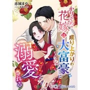 かりそめの花嫁は成り上がりの大富豪に溺愛される（アイデジタル パブリッシング） [電子書籍]
