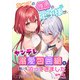 かつての推しの王子様が、ヤンデレ溺愛包囲網を敷いて迫ってきました（アイデジタル パブリッシング） [電子書籍]