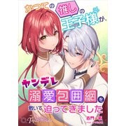 かつての推しの王子様が、ヤンデレ溺愛包囲網を敷いて迫ってきました（アイデジタル パブリッシング） [電子書籍]