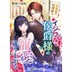 田舎者の代理姫は、イジワル侯爵様の寵愛で成り上がる（アイデジタル パブリッシング） [電子書籍]