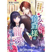 田舎者の代理姫は、イジワル侯爵様の寵愛で成り上がる（アイデジタル パブリッシング） [電子書籍]