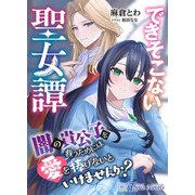できそこない聖女譚～闇の貴公子を救うためには愛を捧げないといけませんか？～（アイデジタル パブリッシング） [電子書籍]