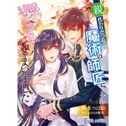親代わりだった魔術の師匠に、愛されてしまいました（アイデジタル パブリッシング） [電子書籍]