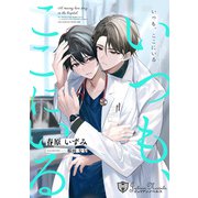 いつも、ここにいる<新装版>（アイデジタル パブリッシング） [電子書籍]