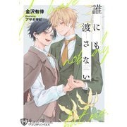 誰にも渡さない<新装版>（アイデジタル パブリッシング） [電子書籍]