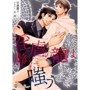淫虐の龍は静かに嗤う<特別版>（アイデジタル パブリッシング） [電子書籍]