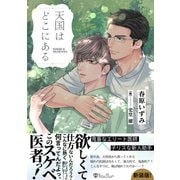 天国はどこにある<新装版>（アイデジタル パブリッシング） [電子書籍]