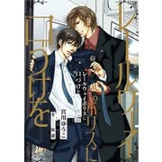 レールウェイポリスに口づけを<特別版>（アイデジタル パブリッシング） [電子書籍]