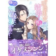 「期間限定の結婚だ」と推しに言われたので、嫌われない離縁妻を目指しますっ（アイデジタル パブリッシング） [電子書籍]