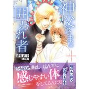 神父さまの囲われ者<特別版>（アイデジタル パブリッシング） [電子書籍]
