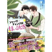シャッターチャンスは甘い誘惑<新装版>（アイデジタル パブリッシング） [電子書籍]