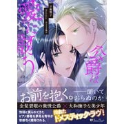 公爵は愛に誘う<新装版>（アイデジタル パブリッシング） [電子書籍]