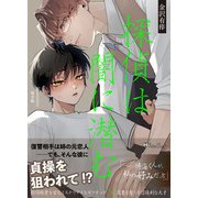 探偵は闇に潜む<新装版>（アイデジタル パブリッシング） [電子書籍]