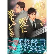 憎しみが愛に変わるとき<特別版>（アイデジタル パブリッシング） [電子書籍]