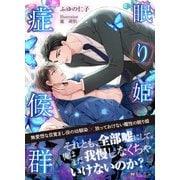 眠り姫症候群<新装版>（アイデジタル パブリッシング） [電子書籍]