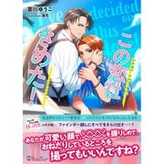 この恋に決めた！<新装版>（アイデジタル パブリッシング） [電子書籍]