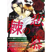 恋慕の棘<特別版>（アイデジタル パブリッシング） [電子書籍]