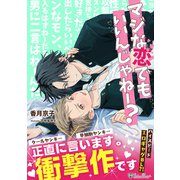 マジな恋でもいいんじゃねー？<新装版>（アイデジタル パブリッシング） [電子書籍]