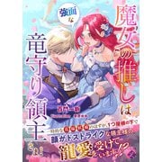 魔女の推しは、強面な竜守り領主さま！（アイデジタル パブリッシング） [電子書籍]
