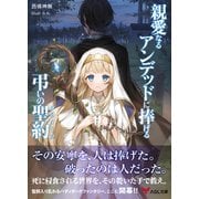 親愛なるアンデッドに捧げる、弔いの聖約（アイデジタル パブリッシング） [電子書籍]