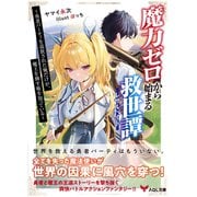 魔力ゼロから始まる救世譚～勇者パーティを追放された俺だけが、魔王を倒す術を知っている～（アイデジタル パブリッシング） [電子書籍]