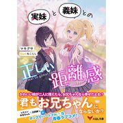 実妹と義妹との正しい距離感（アイデジタル パブリッシング） [電子書籍]