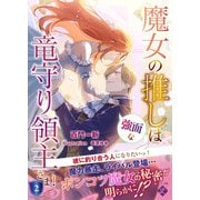 魔女の推しは、強面な竜守り領主さま！ 2（アイデジタル パブリッシング） [電子書籍]