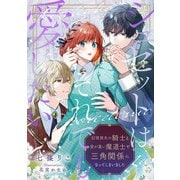 シュゼットはそれでも愛したい～記憶喪失の騎士と愛が重い魔道士で三角関係になってしまいました～（アイデジタル パブリッシング） [電子書籍]
