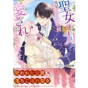 聖女の力を失った私が、愛されてもいいんですか？（アイデジタル パブリッシング） [電子書籍]