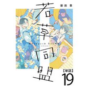 若草同盟【単話】19（マガジンハウス） [電子書籍]