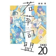 若草同盟【単話】20（マガジンハウス） [電子書籍]
