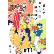 甘くて辛くて酸っぱい【単話】11（マガジンハウス） [電子書籍]