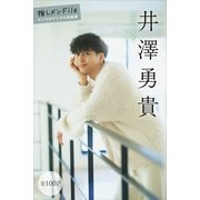 井澤勇貴 【全100P】推しメンFile ヤンマガデジタル写真集（講談社） [電子書籍]