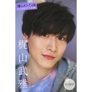 梶山武雅 【全100P】推しメンFile ヤンマガデジタル写真集（講談社） [電子書籍]