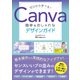ゼロから学べる！Canva 簡単＆おしゃれなデザインガイド（ソーテック社） [電子書籍]