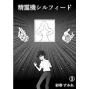 精霊機シルフィード（3）（クロスフォリオ出版） [電子書籍]