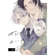 オレはおまえをあいせない（2）（クロスフォリオ出版） [電子書籍]