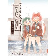 ファイとスイののんびり旅行記～猫ノ辺行～（クロスフォリオ出版） [電子書籍]