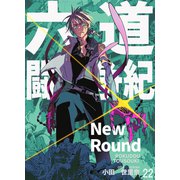 六道闘争紀-New Round-【単話版】22（クロスフォリオ出版） [電子書籍]