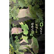 ロンリーテディのひとり飯（2） マジックエリンギの巻（ナンバーナイン） [電子書籍]