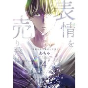 表情を売り飛ばした男 4巻（ナンバーナイン） [電子書籍]