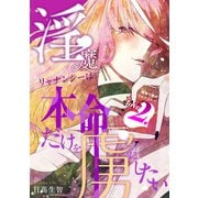 淫魔リャナンシーは本命だけを虜にしたい love2. 頑張り屋のリャナンシー（ナンバーナイン） [電子書籍]