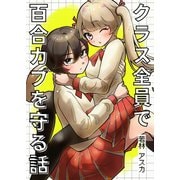 クラス全員で百合カプを守る話 1（ナンバーナイン） [電子書籍]