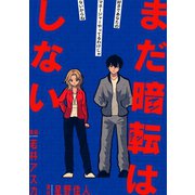 まだ暗転はしない（ナンバーナイン） [電子書籍]