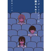 スポットライトは誰のもの？（ナンバーナイン） [電子書籍]