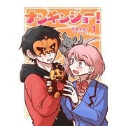 ナンキンジョー！ 1（ナンバーナイン） [電子書籍]