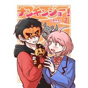 ナンキンジョー！ 2（ナンバーナイン） [電子書籍]